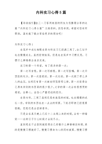 内科实习心得5篇