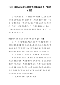 2023福州内科医生经验通用年度报告【热选4篇】