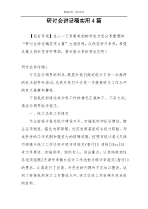 研讨会讲话稿实用4篇
