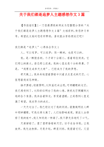 关于我们都是追梦人主题感想作文3篇