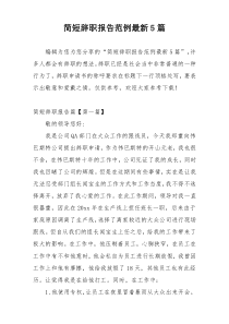 简短辞职报告范例最新5篇
