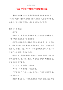 [600字]初一懂你作文精编3篇