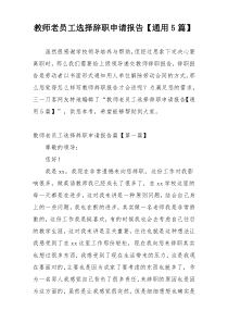 教师老员工选择辞职申请报告【通用5篇】
