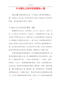 中式婚礼主持词范例精选4篇