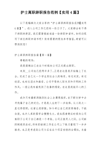 护士离职辞职报告范例【实用4篇】