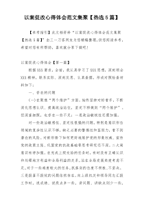 以案促改心得体会范文集聚【热选5篇】