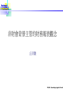 非财会背景主管的财务报表分析观念