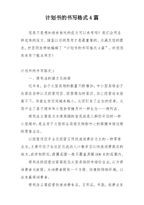 计划书的书写格式4篇