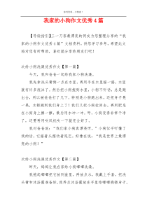 我家的小狗作文优秀4篇