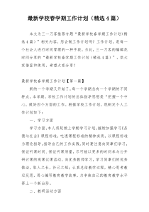 最新学校春学期工作计划（精选4篇）