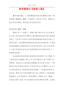 新学期周记【推荐5篇】