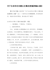 关于自身存在问题以及整改措施【精编4篇】