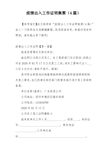 疫情出入工作证明集聚（4篇）