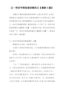 五一劳动节简短演讲稿范文【最新4篇】