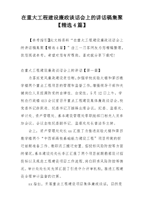 在重大工程建设廉政谈话会上的讲话稿集聚【精选4篇】