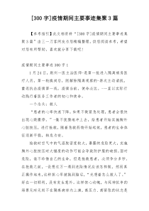 [300字]疫情期间主要事迹集聚3篇