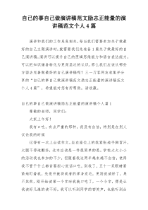 自已的事自己做演讲稿范文励志正能量的演讲稿范文个人4篇