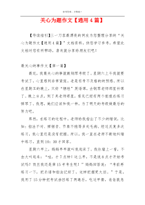关心为题作文【通用4篇】