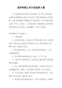 老师学期工作计划范例4篇