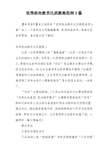 优秀政治教员比武教案范例3篇