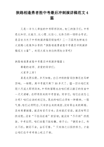 狭路相逢勇者胜中考最后冲刺演讲稿范文4篇