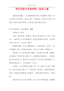 学生写给中学老师的一封信4篇