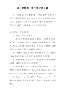 办公室新的一年工作计划3篇