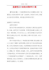 盗墓笔记小说观后感参考3篇