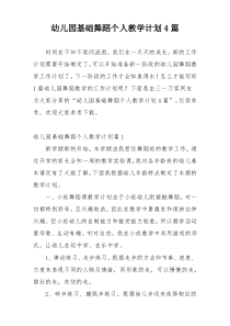 幼儿园基础舞蹈个人教学计划4篇