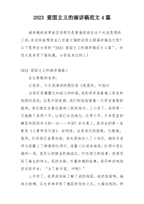 2023 爱国主义的演讲稿范文4篇