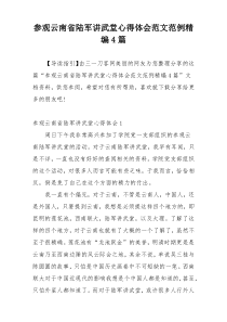 参观云南省陆军讲武堂心得体会范文范例精编4篇