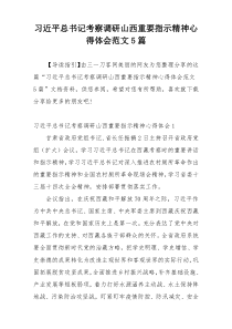 习近平总书记考察调研山西重要指示精神心得体会范文5篇