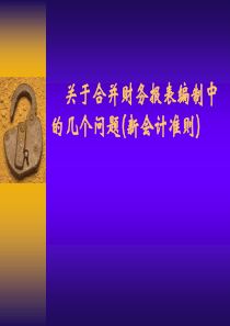 龙湖合并财务报表课件