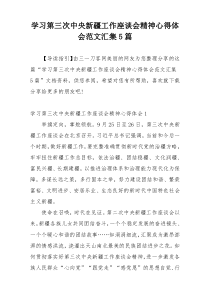 学习第三次中央新疆工作座谈会精神心得体会范文汇集5篇