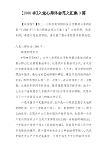 [1500字]入党心得体会范文汇集3篇