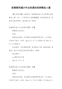 疫情期间减少外出的通知范例精选4篇