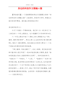 身边的科技作文精编4篇