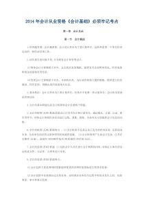 XXXX年会计从业资格《会计基础》必须牢记考点