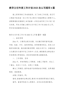 教导主任年度工作计划2023怎么写通用4篇