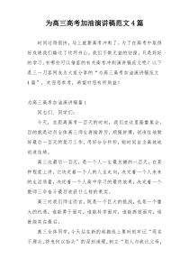 为高三高考加油演讲稿范文4篇