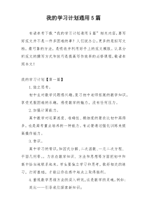 我的学习计划通用5篇