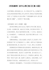 《再别康桥》读书心得汇集【汇集5篇】