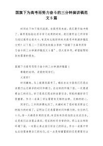 国旗下为高考而努力奋斗的三分钟演讲稿范文5篇