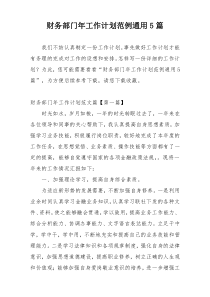 财务部门年工作计划范例通用5篇
