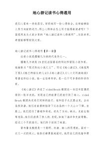 地心游记读书心得通用