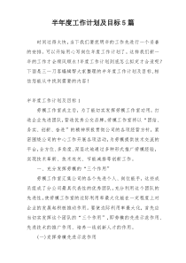 半年度工作计划及目标5篇