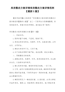 库房整改方案详情库房整改方案详情范例【最新5篇】