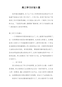 高三学习计划5篇