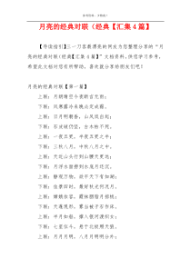 月亮的经典对联（经典【汇集4篇】
