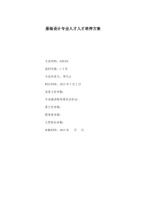 服装设计专业人才培养方案三年制